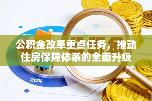 钦北公积金改革重点任务，推动住房保障体系的全面升级