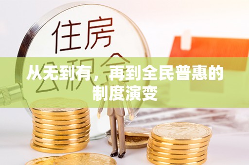 钦北从无到有，再到全民普惠的制度演变