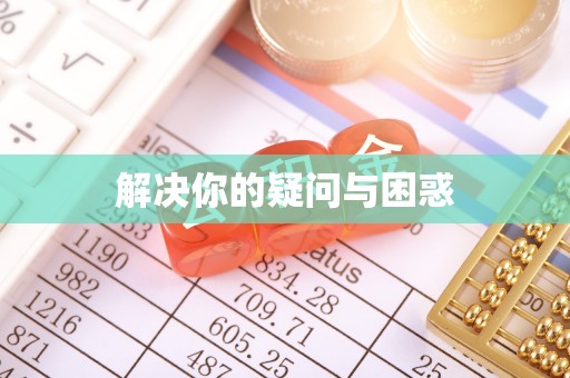 钦北解决你的疑问与困惑