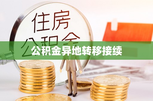 钦北公积金异地转移接续
