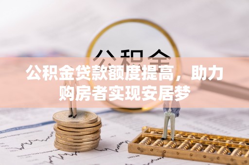 钦北公积金贷款额度提高，助力购房者实现安居梦