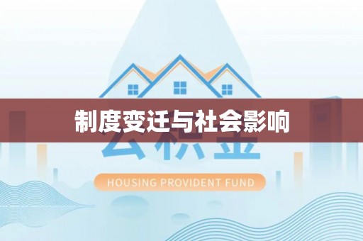 钦北制度变迁与社会影响