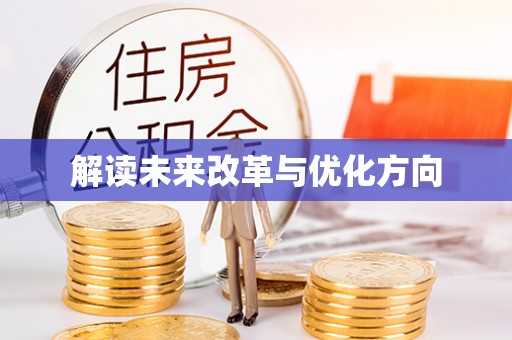 钦北解读未来改革与优化方向