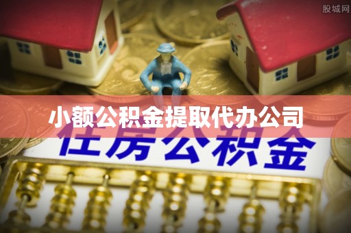 钦北小额公积金提取代办公司