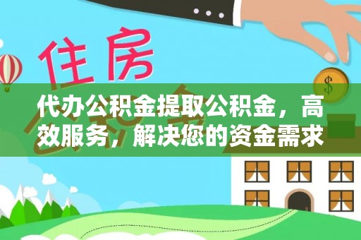 钦北代办公积金提取公积金，高效服务，解决您的资金需求