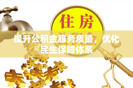 钦北提升公积金服务质量，优化民生保障体系