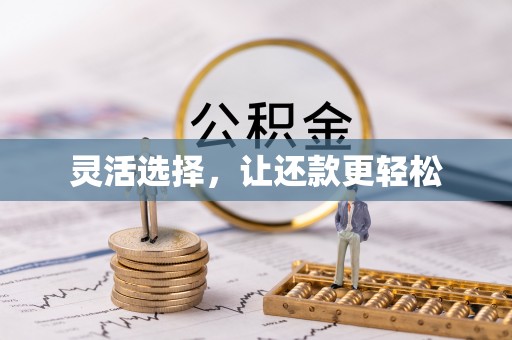 钦北灵活选择，让还款更轻松