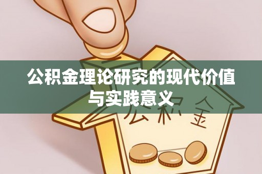 钦北公积金理论研究的现代价值与实践意义