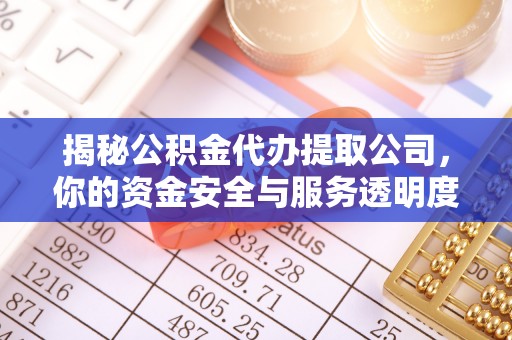 钦北揭秘公积金代办提取公司，你的资金安全与服务透明度全解析