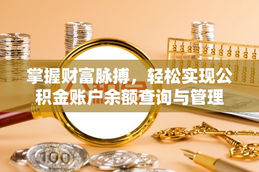 钦北掌握财富脉搏，轻松实现公积金账户余额查询与管理