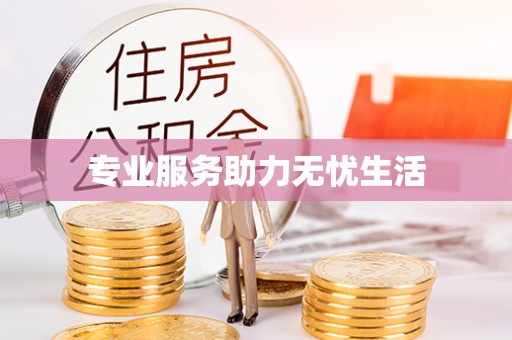 钦北专业服务助力无忧生活