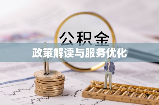 钦北政策解读与服务优化