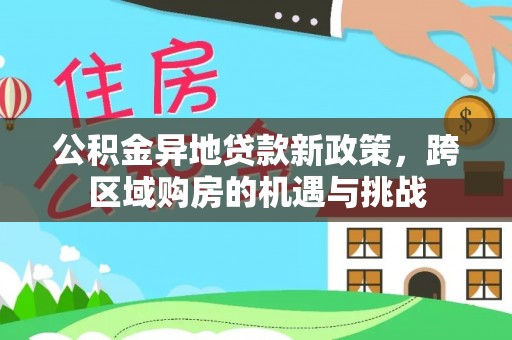 钦北公积金异地贷款新政策，跨区域购房的机遇与挑战