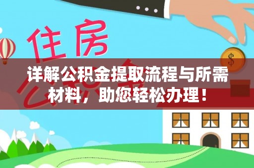 钦北详解公积金提取流程与所需材料，助您轻松办理！