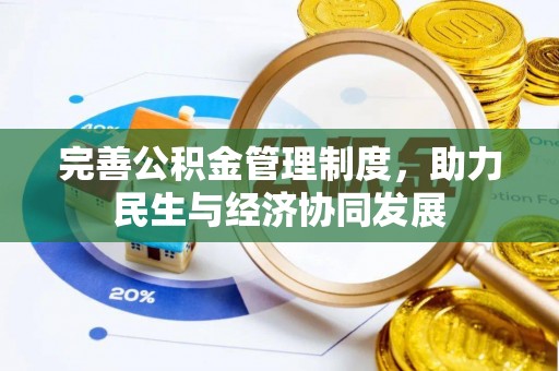 钦北完善公积金管理制度，助力民生与经济协同发展