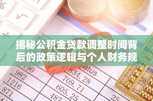 钦北揭秘公积金贷款调整时间背后的政策逻辑与个人财务规划