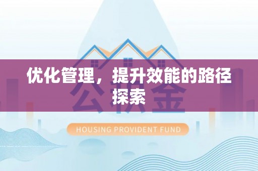 钦北优化管理，提升效能的路径探索