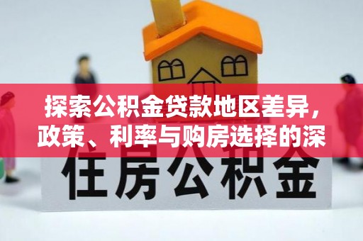 钦北探索公积金贷款地区差异，政策、利率与购房选择的深度解析