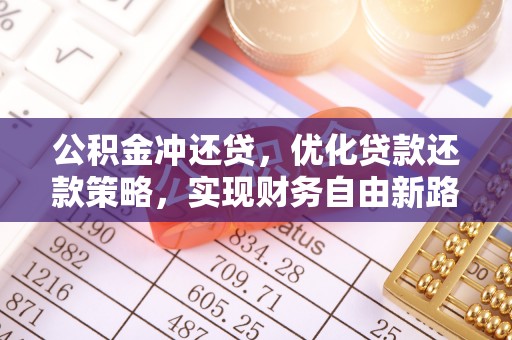 钦北公积金冲还贷，优化贷款还款策略，实现财务自由新路径