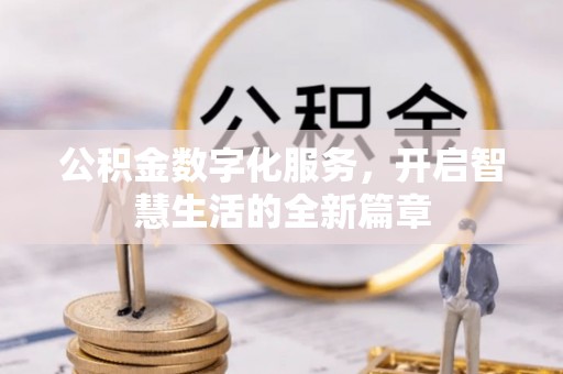 钦北公积金数字化服务，开启智慧生活的全新篇章