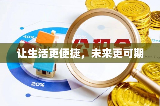 钦北让生活更便捷，未来更可期