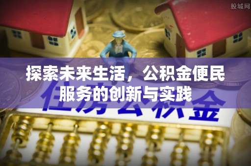 钦北探索未来生活，公积金便民服务的创新与实践