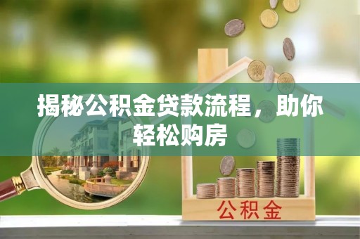钦北揭秘公积金贷款流程，助你轻松购房