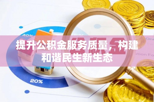 钦北提升公积金服务质量，构建和谐民生新生态