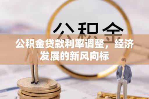 钦北公积金贷款利率调整，经济发展的新风向标