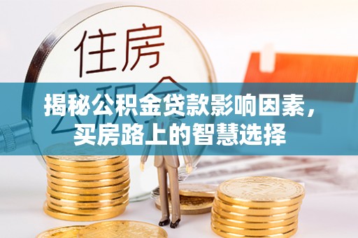 钦北揭秘公积金贷款影响因素，买房路上的智慧选择