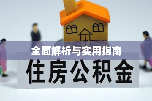 钦北全面解析与实用指南
