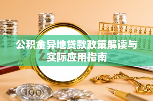 钦北公积金异地贷款政策解读与实际应用指南
