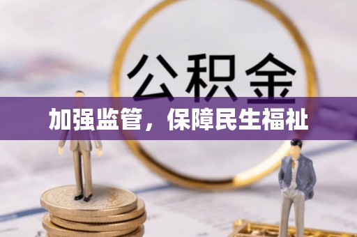 钦北加强监管，保障民生福祉