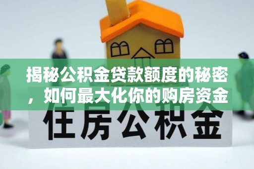 钦北揭秘公积金贷款额度的秘密，如何最大化你的购房资金