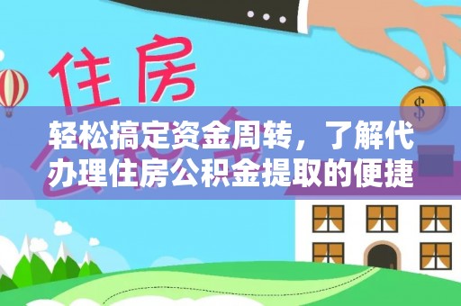 钦北轻松搞定资金周转，了解代办理住房公积金提取的便捷之道