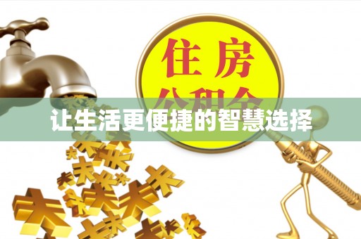 钦北让生活更便捷的智慧选择