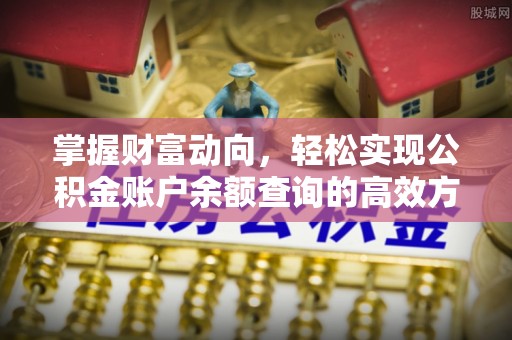 钦北掌握财富动向，轻松实现公积金账户余额查询的高效方式