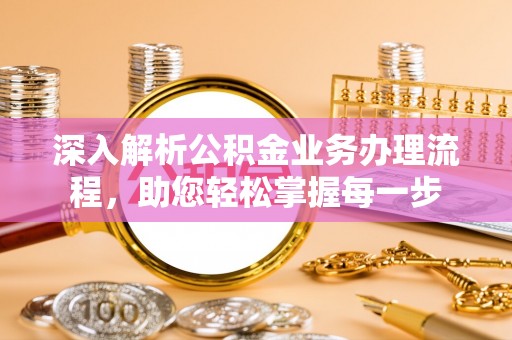 钦北深入解析公积金业务办理流程，助您轻松掌握每一步