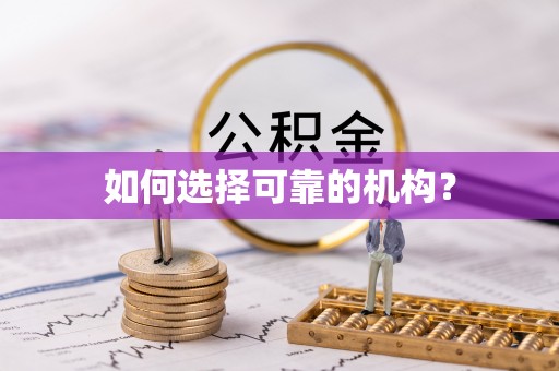 钦北如何选择可靠的机构？