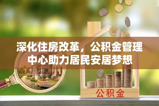 钦北深化住房改革，公积金管理中心助力居民安居梦想