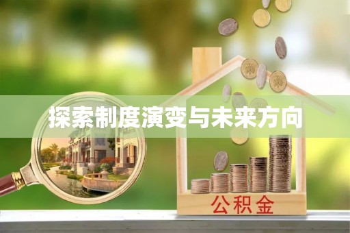 钦北探索制度演变与未来方向