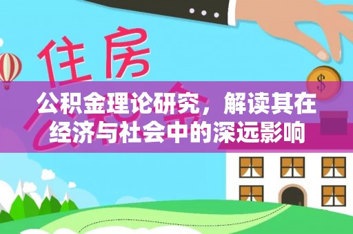 钦北公积金理论研究，解读其在经济与社会中的深远影响