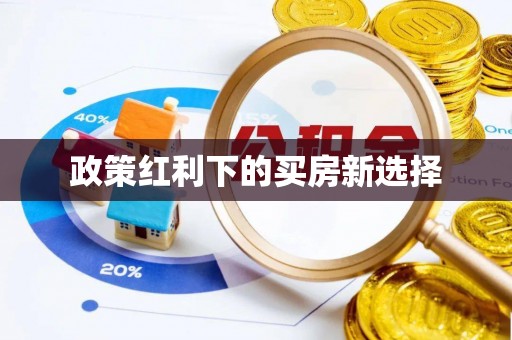 钦北政策红利下的买房新选择