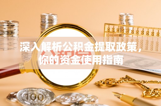 钦北深入解析公积金提取政策，你的资金使用指南