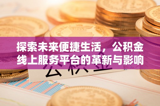 钦北探索未来便捷生活，公积金线上服务平台的革新与影响