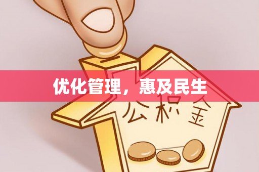 钦北优化管理，惠及民生