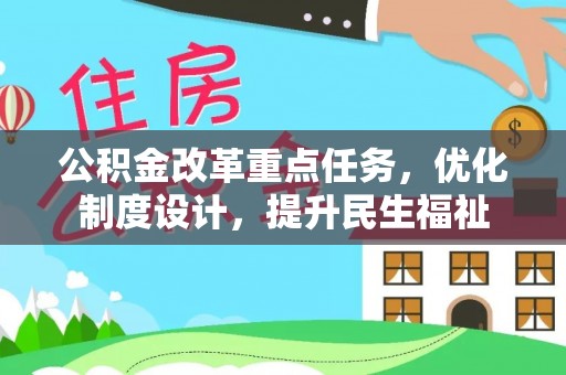 钦北公积金改革重点任务，优化制度设计，提升民生福祉