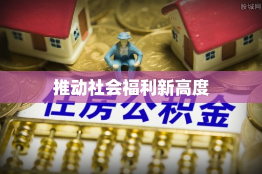 钦北推动社会福利新高度
