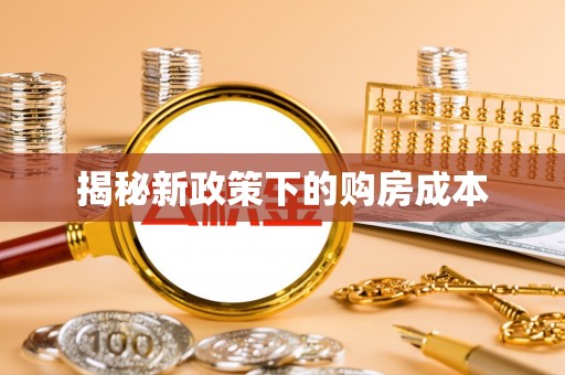 钦北揭秘新政策下的购房成本