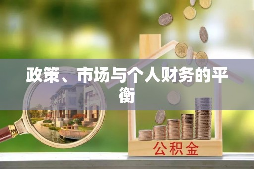 钦北政策、市场与个人财务的平衡